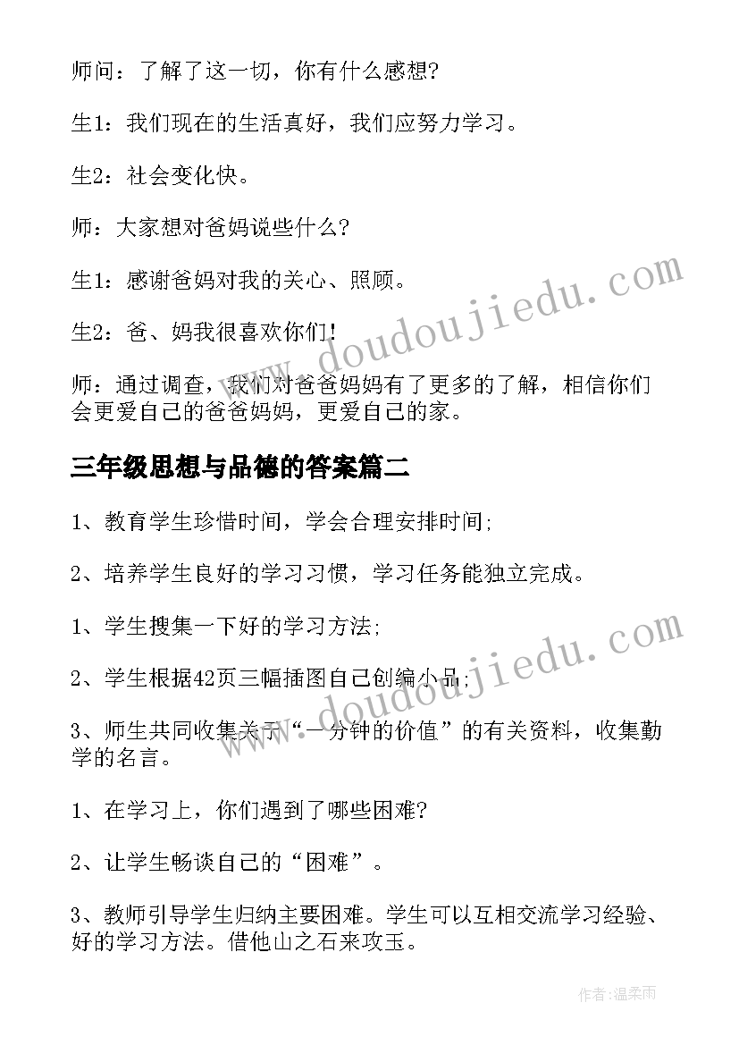 2023年三年级思想与品德的答案 三年级思想品德教案(通用5篇)