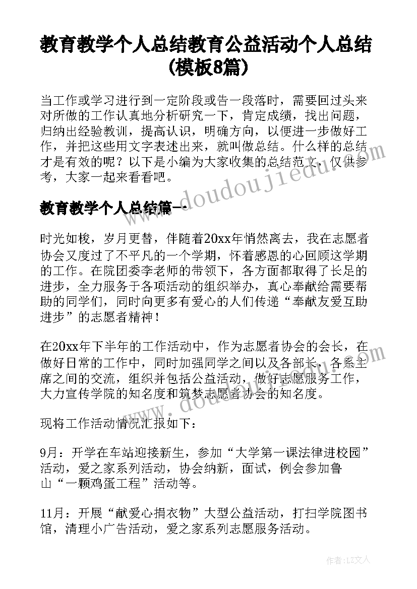 教育教学个人总结 教育公益活动个人总结(模板8篇)