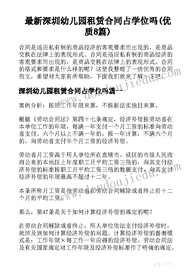 最新深圳幼儿园租赁合同占学位吗(优质8篇)