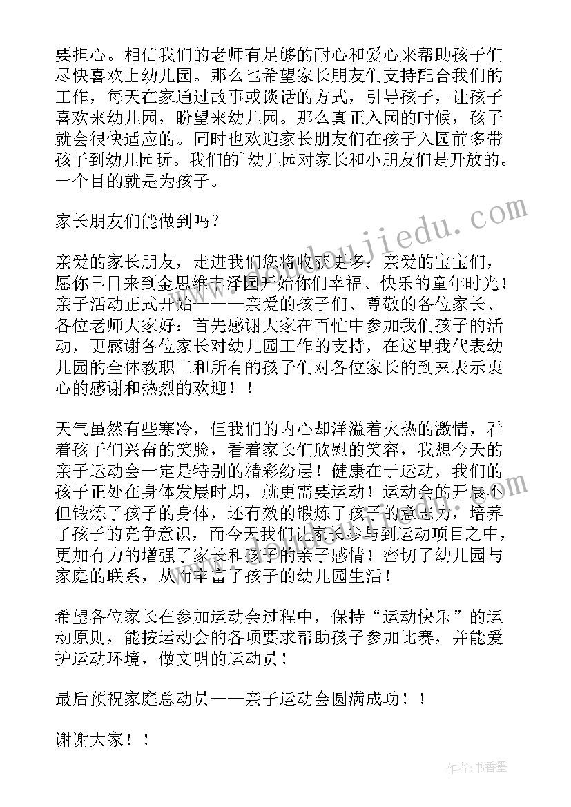 最新亲子活动园长致辞说(优质5篇)