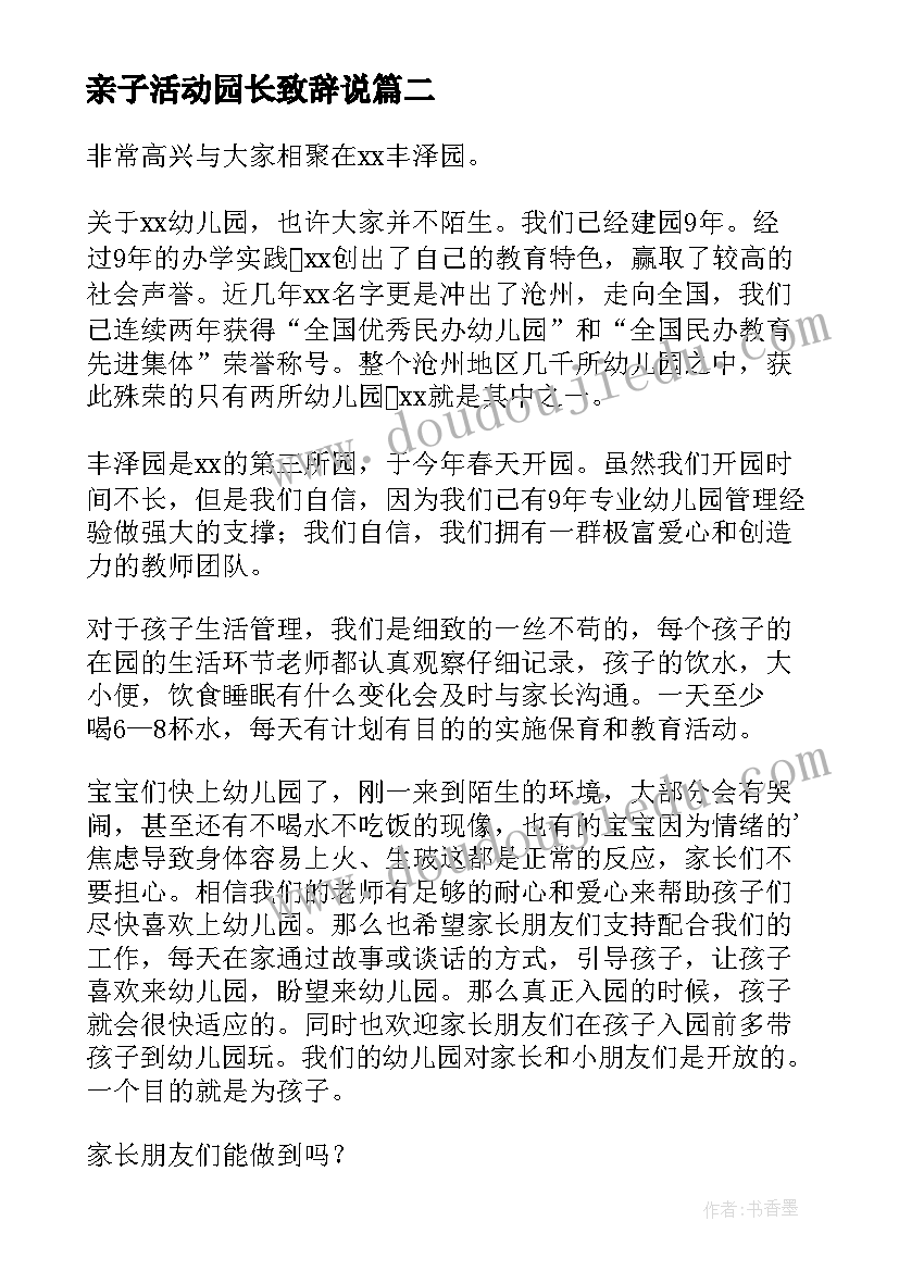 最新亲子活动园长致辞说(优质5篇)