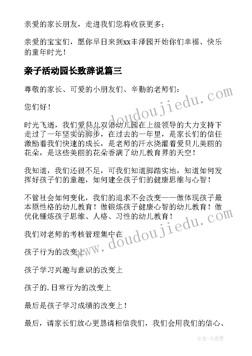 最新亲子活动园长致辞说(优质5篇)