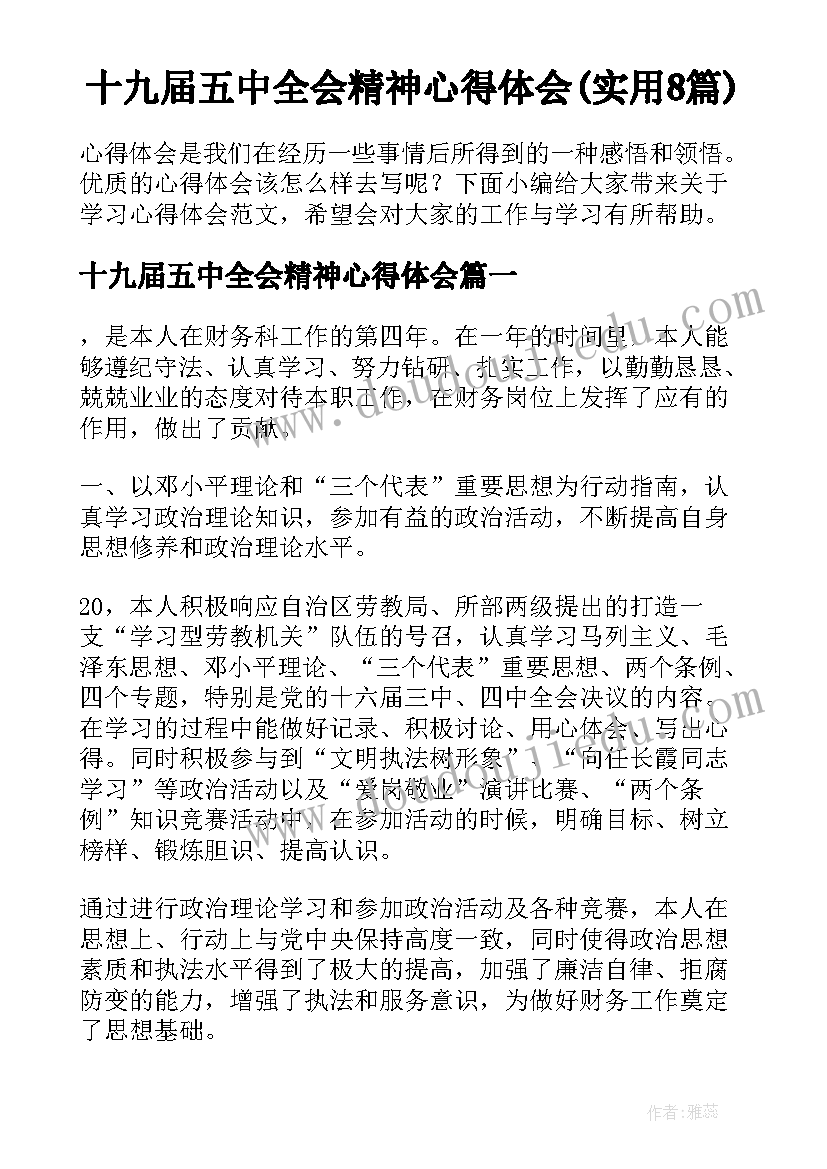 十九届五中全会精神心得体会(实用8篇)