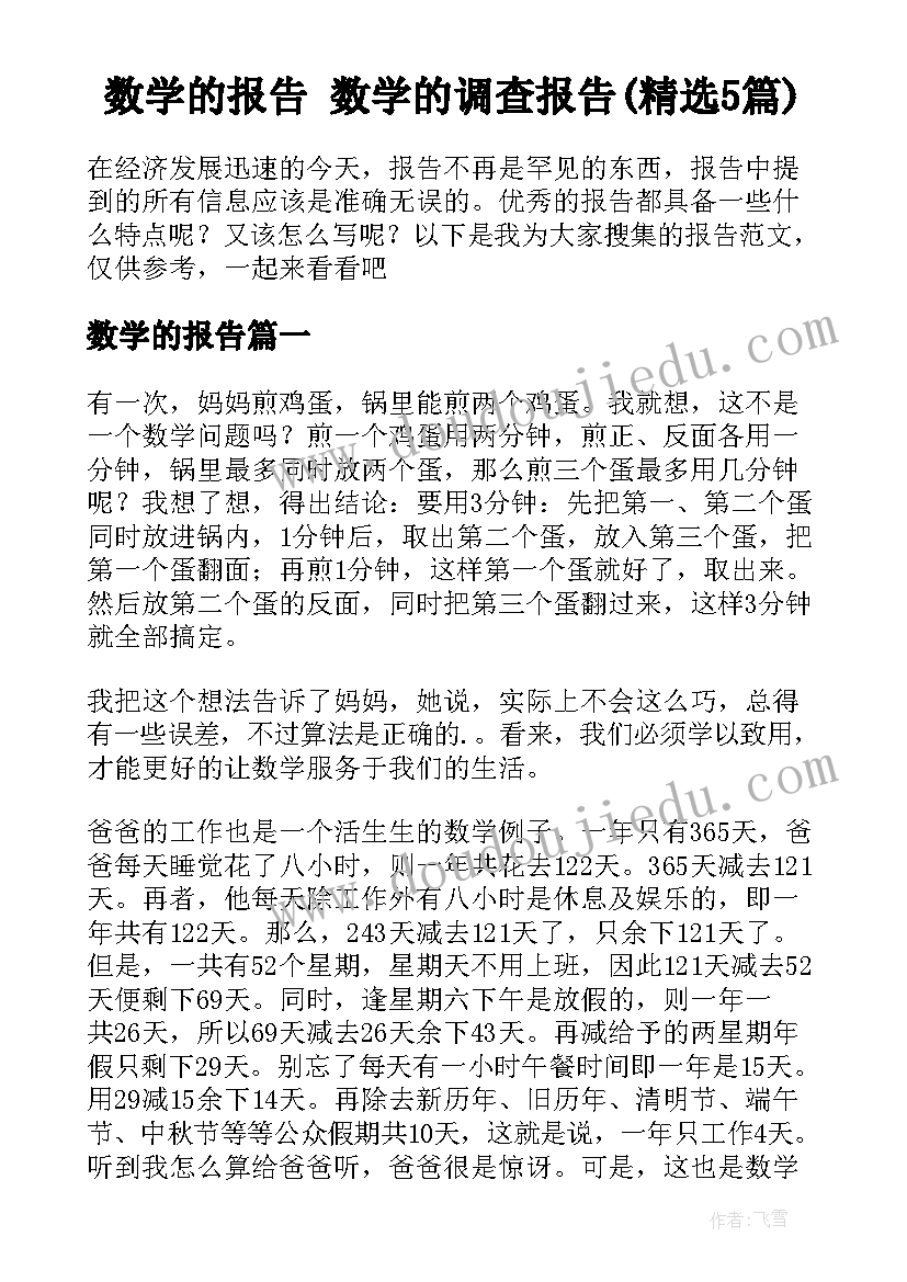 数学的报告 数学的调查报告(精选5篇)