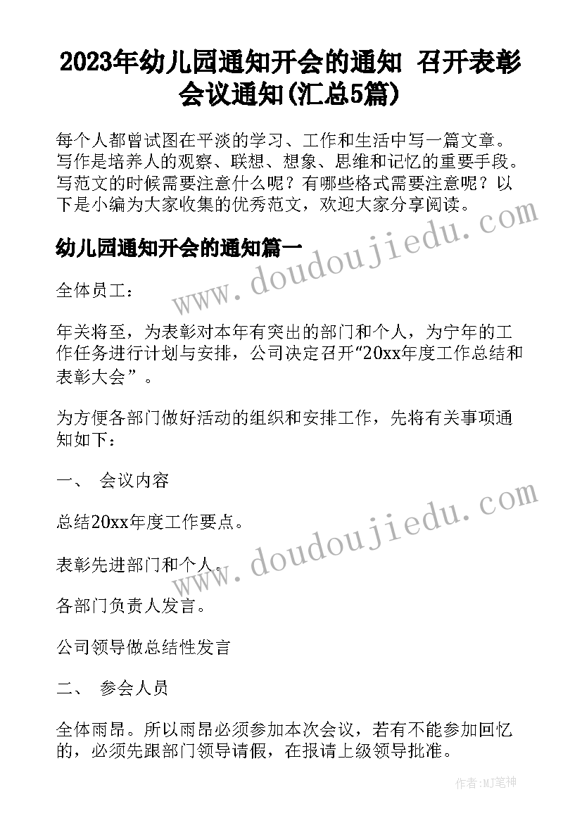 2023年幼儿园通知开会的通知 召开表彰会议通知(汇总5篇)