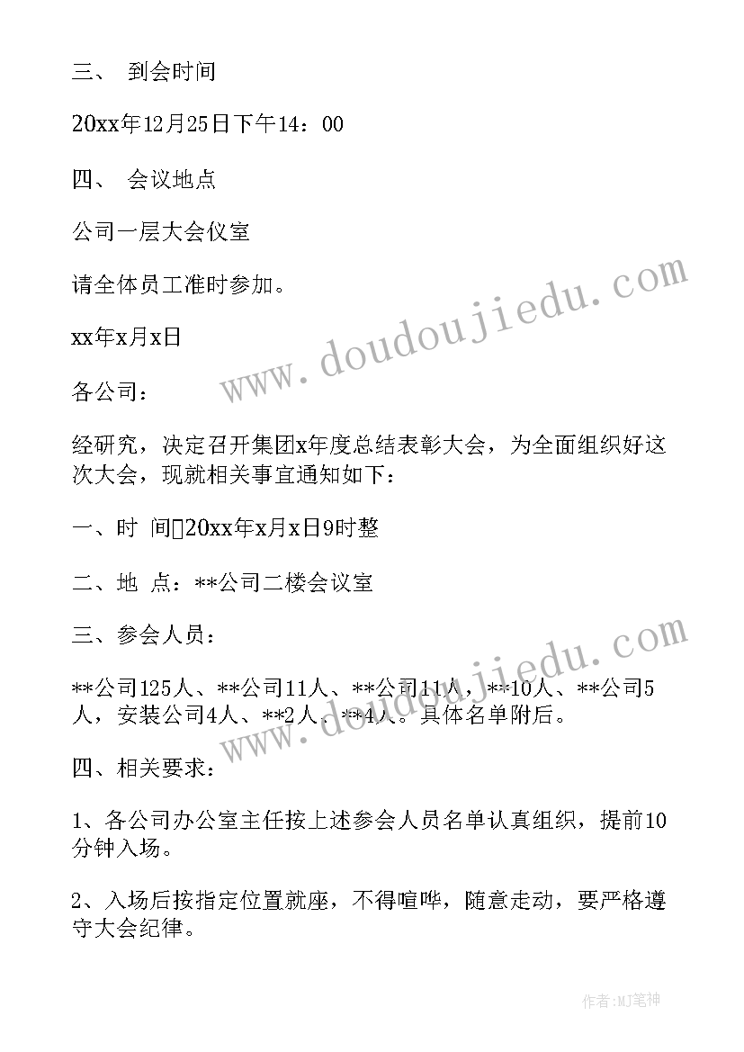 2023年幼儿园通知开会的通知 召开表彰会议通知(汇总5篇)