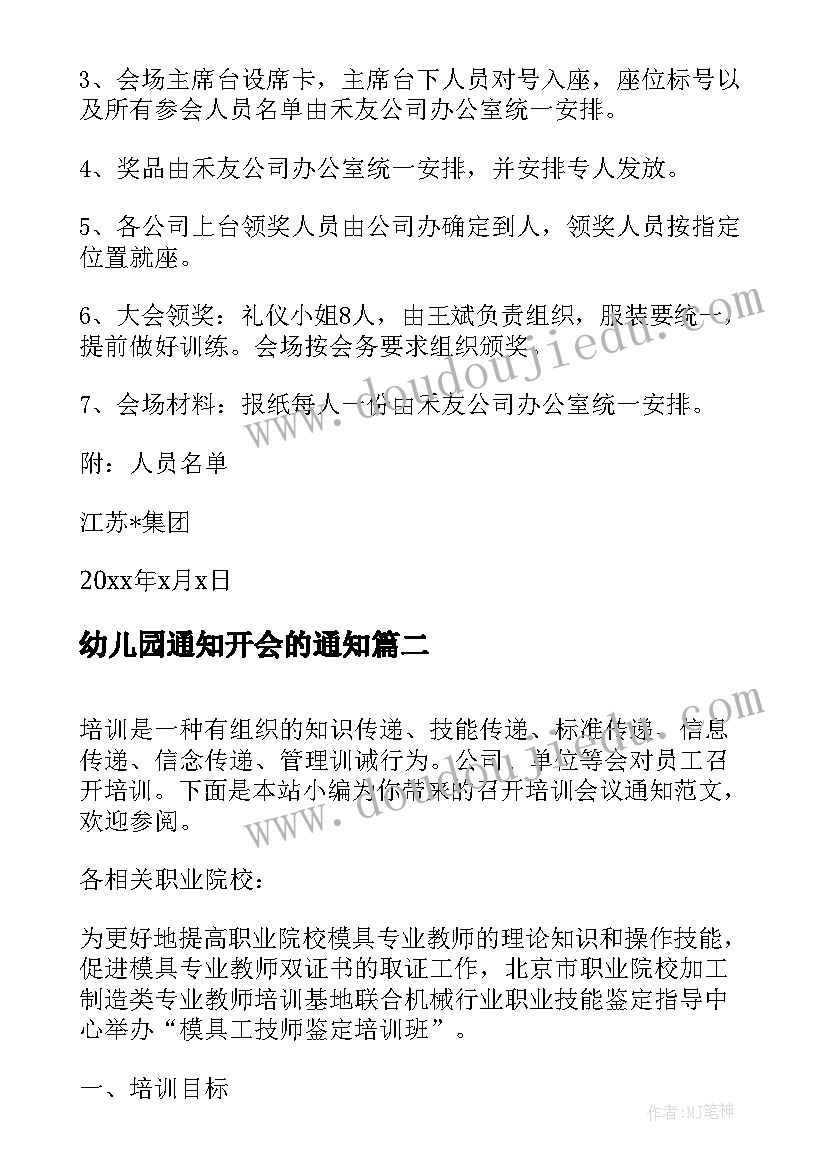 2023年幼儿园通知开会的通知 召开表彰会议通知(汇总5篇)