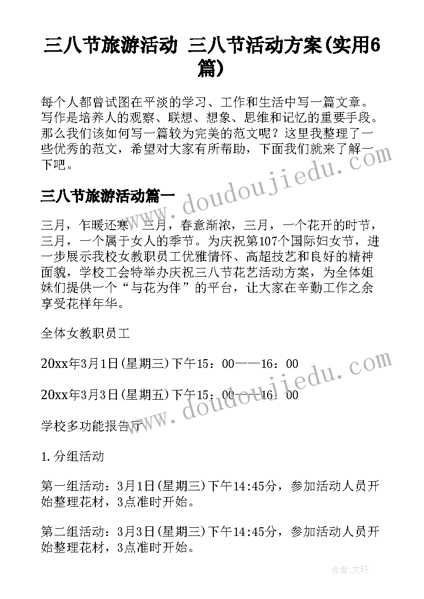 三八节旅游活动 三八节活动方案(实用6篇)