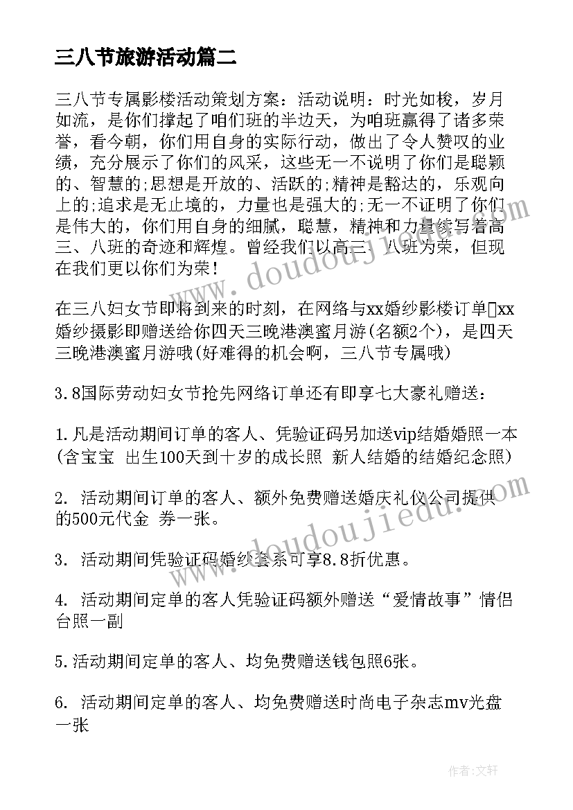 三八节旅游活动 三八节活动方案(实用6篇)