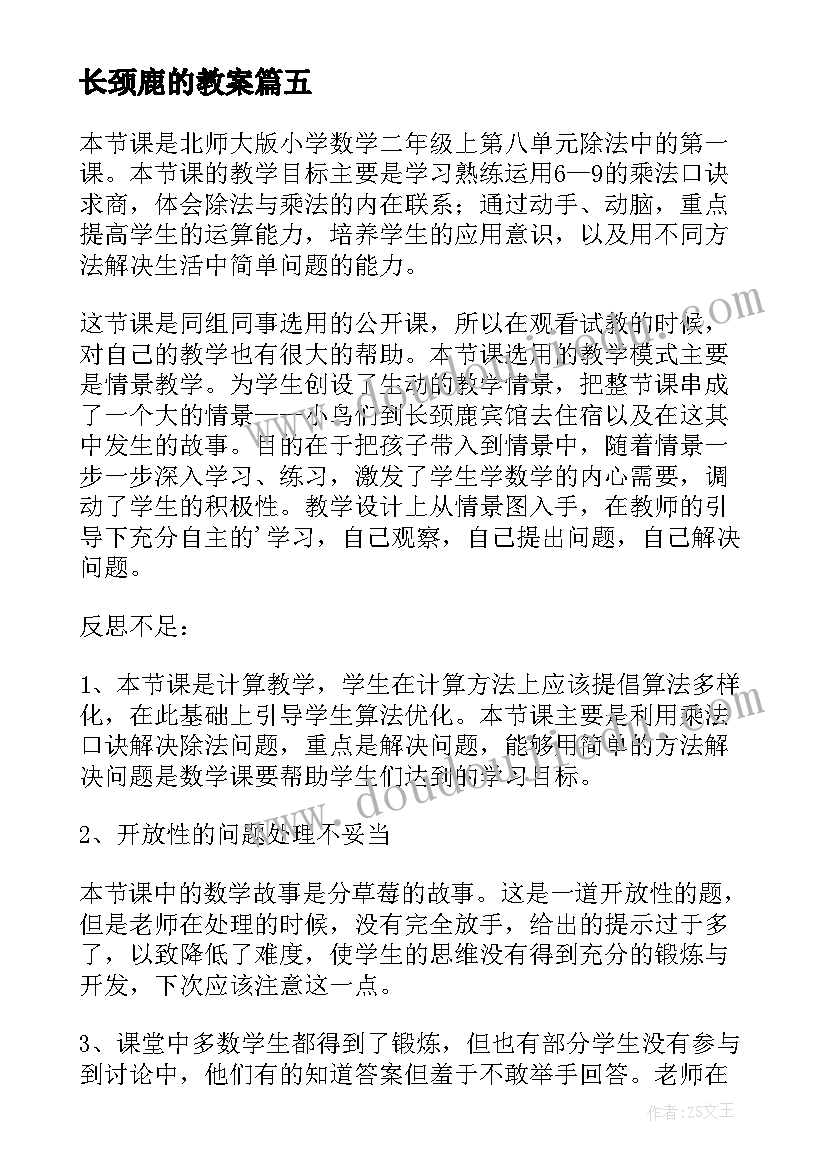 最新长颈鹿的教案(优质5篇)