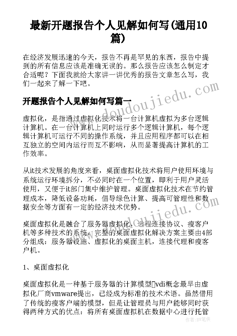 最新开题报告个人见解如何写(通用10篇)