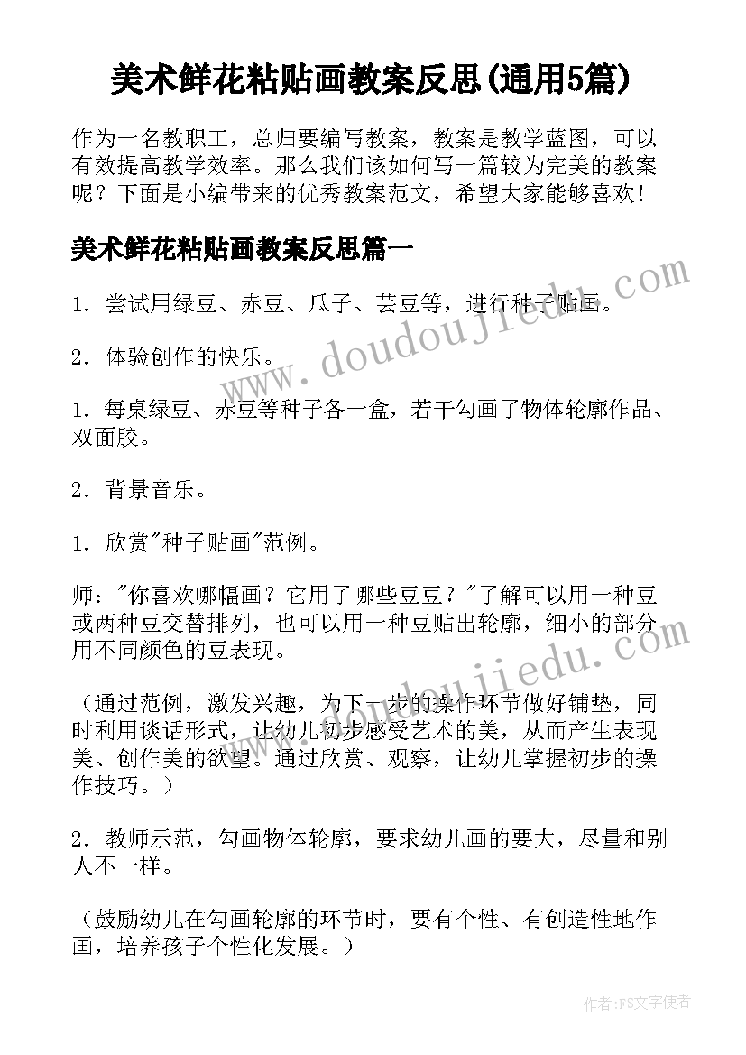 美术鲜花粘贴画教案反思(通用5篇)