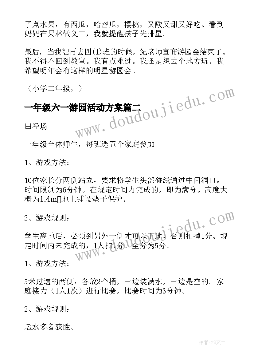 2023年一年级六一游园活动方案(汇总5篇)