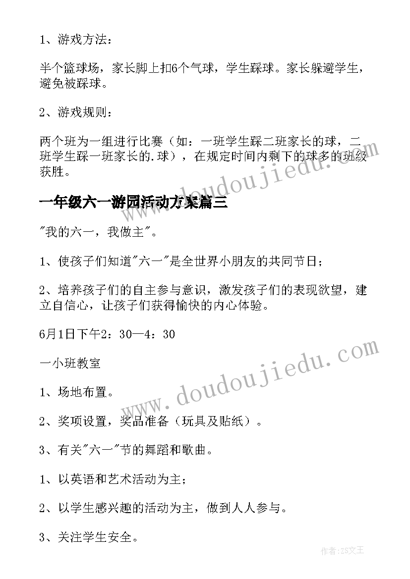 2023年一年级六一游园活动方案(汇总5篇)