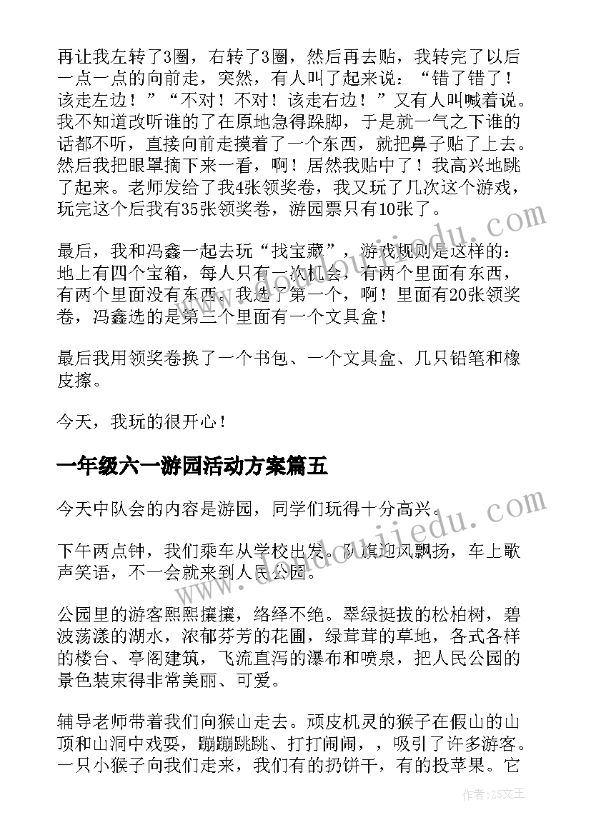 2023年一年级六一游园活动方案(汇总5篇)