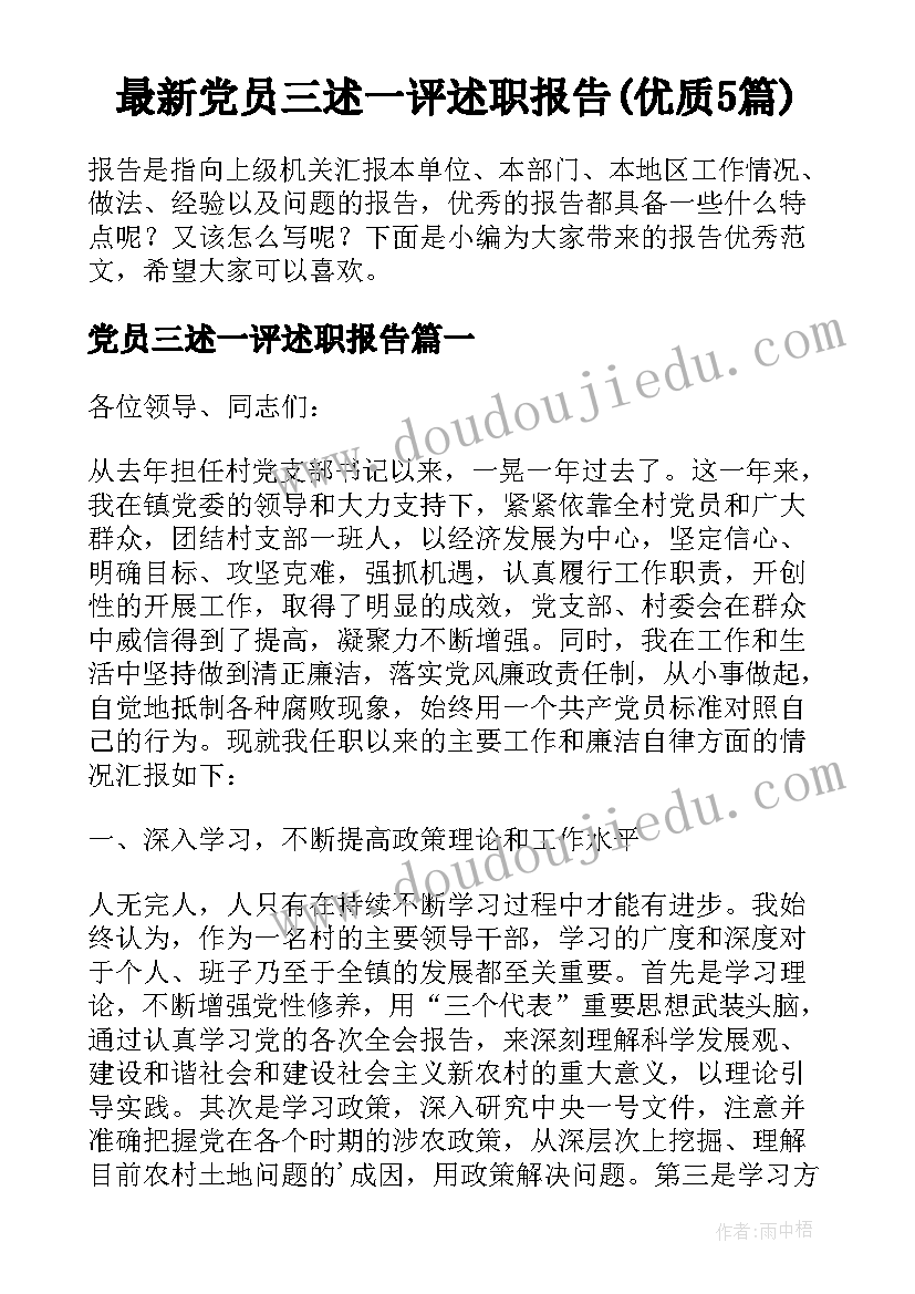 最新党员三述一评述职报告(优质5篇)