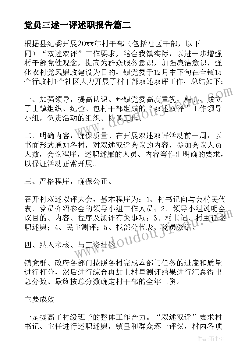 最新党员三述一评述职报告(优质5篇)