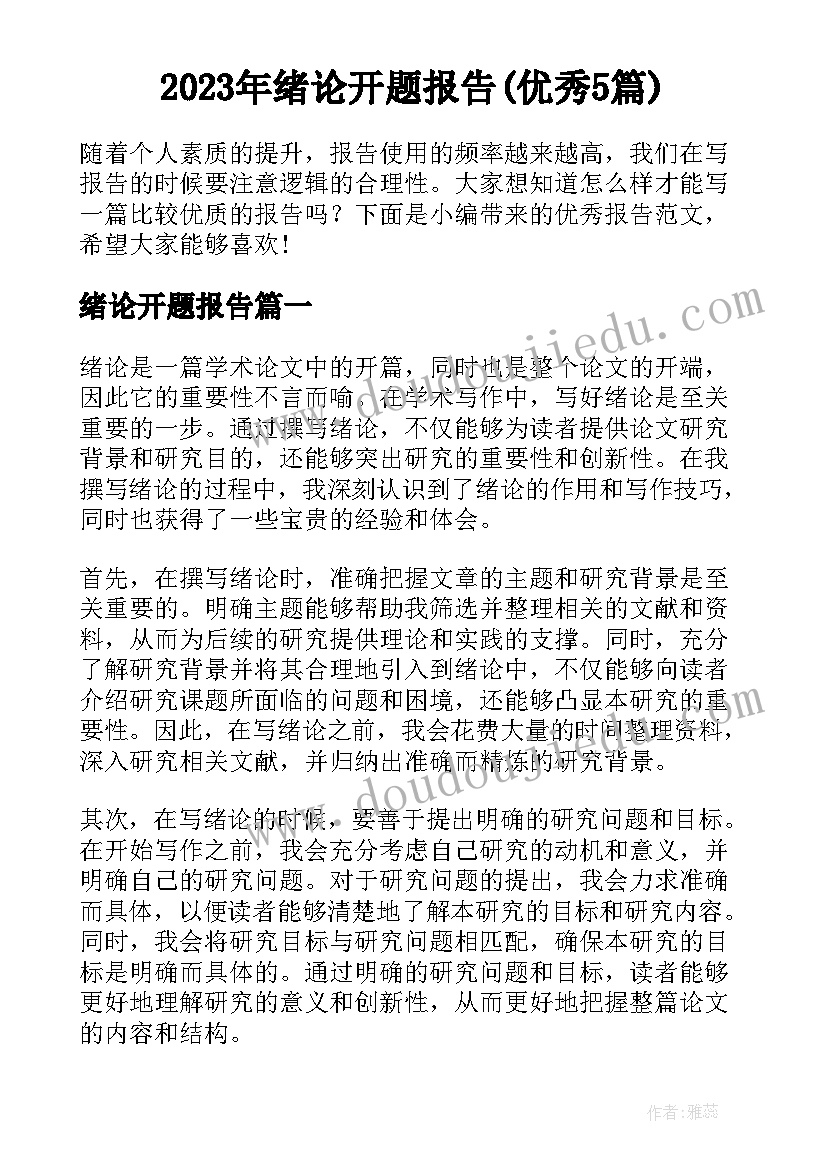 2023年绪论开题报告(优秀5篇)