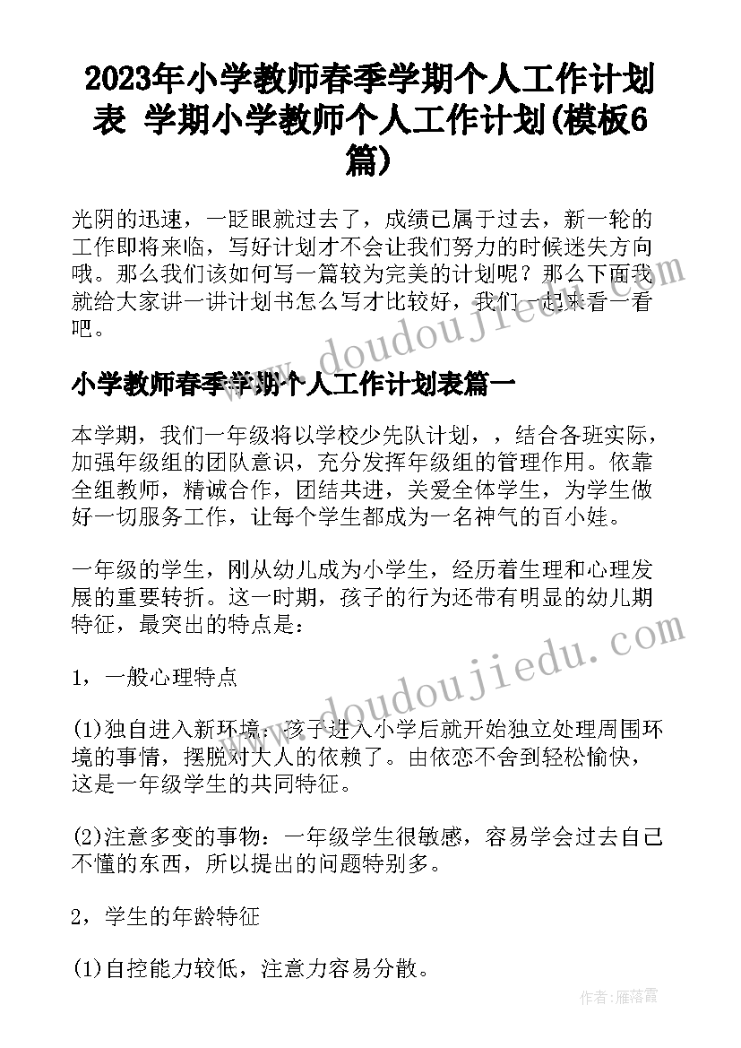 2023年小学教师春季学期个人工作计划表 学期小学教师个人工作计划(模板6篇)