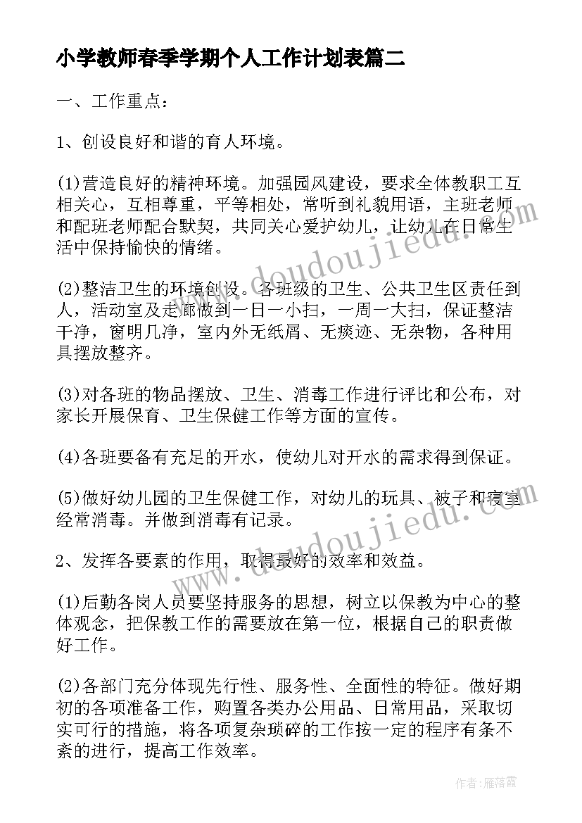 2023年小学教师春季学期个人工作计划表 学期小学教师个人工作计划(模板6篇)