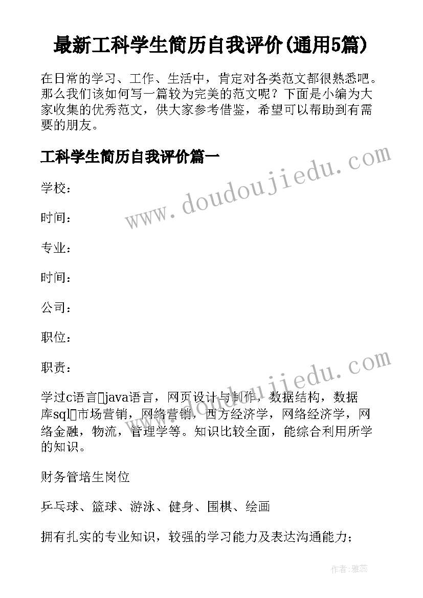 最新工科学生简历自我评价(通用5篇)