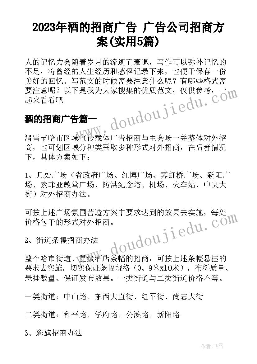 2023年酒的招商广告 广告公司招商方案(实用5篇)