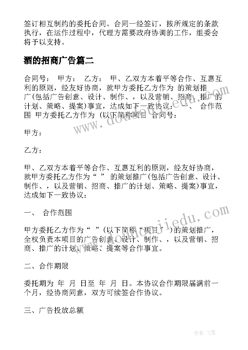 2023年酒的招商广告 广告公司招商方案(实用5篇)