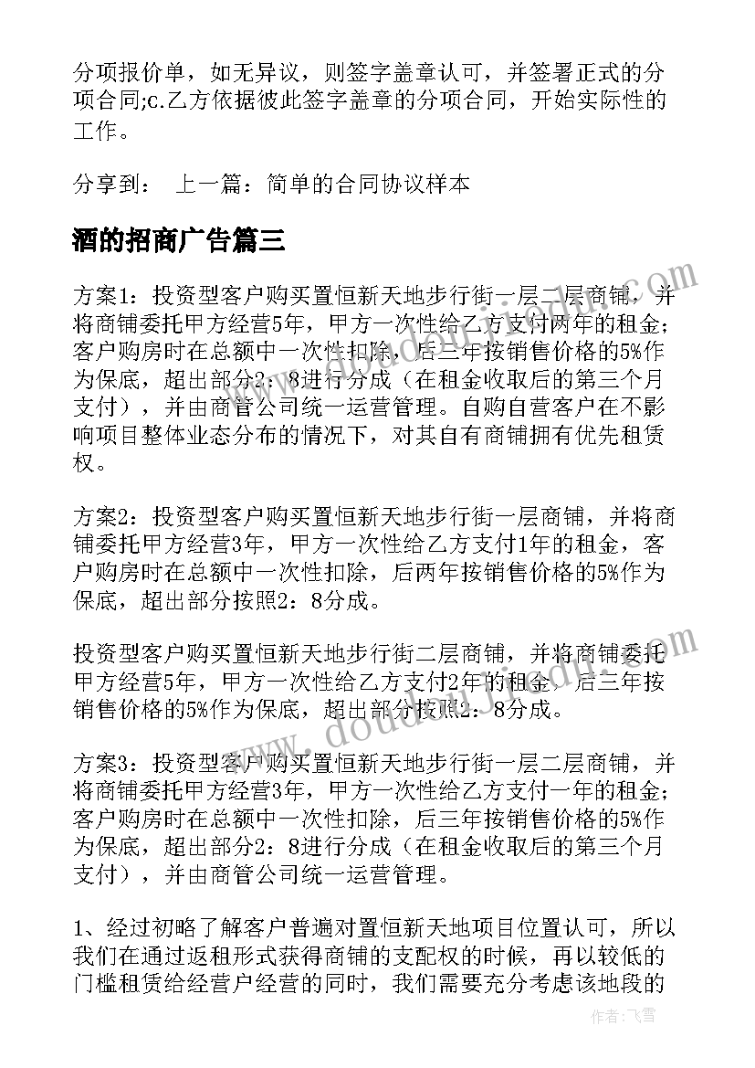 2023年酒的招商广告 广告公司招商方案(实用5篇)