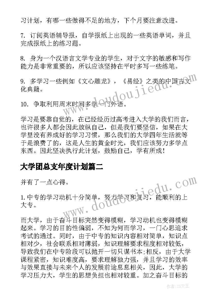 最新大学团总支年度计划(通用5篇)