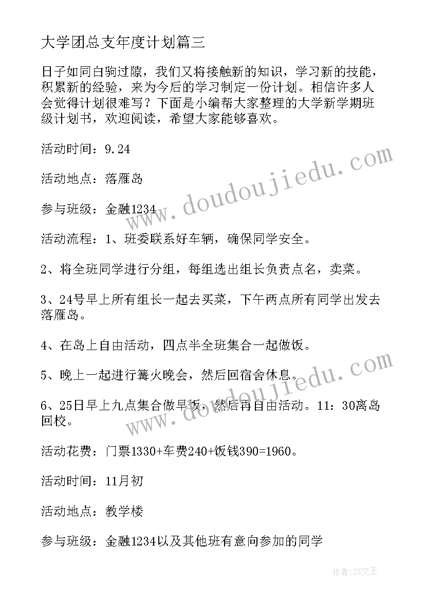 最新大学团总支年度计划(通用5篇)