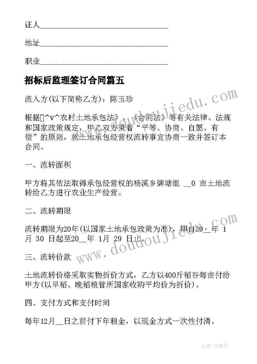 最新招标后监理签订合同(精选5篇)