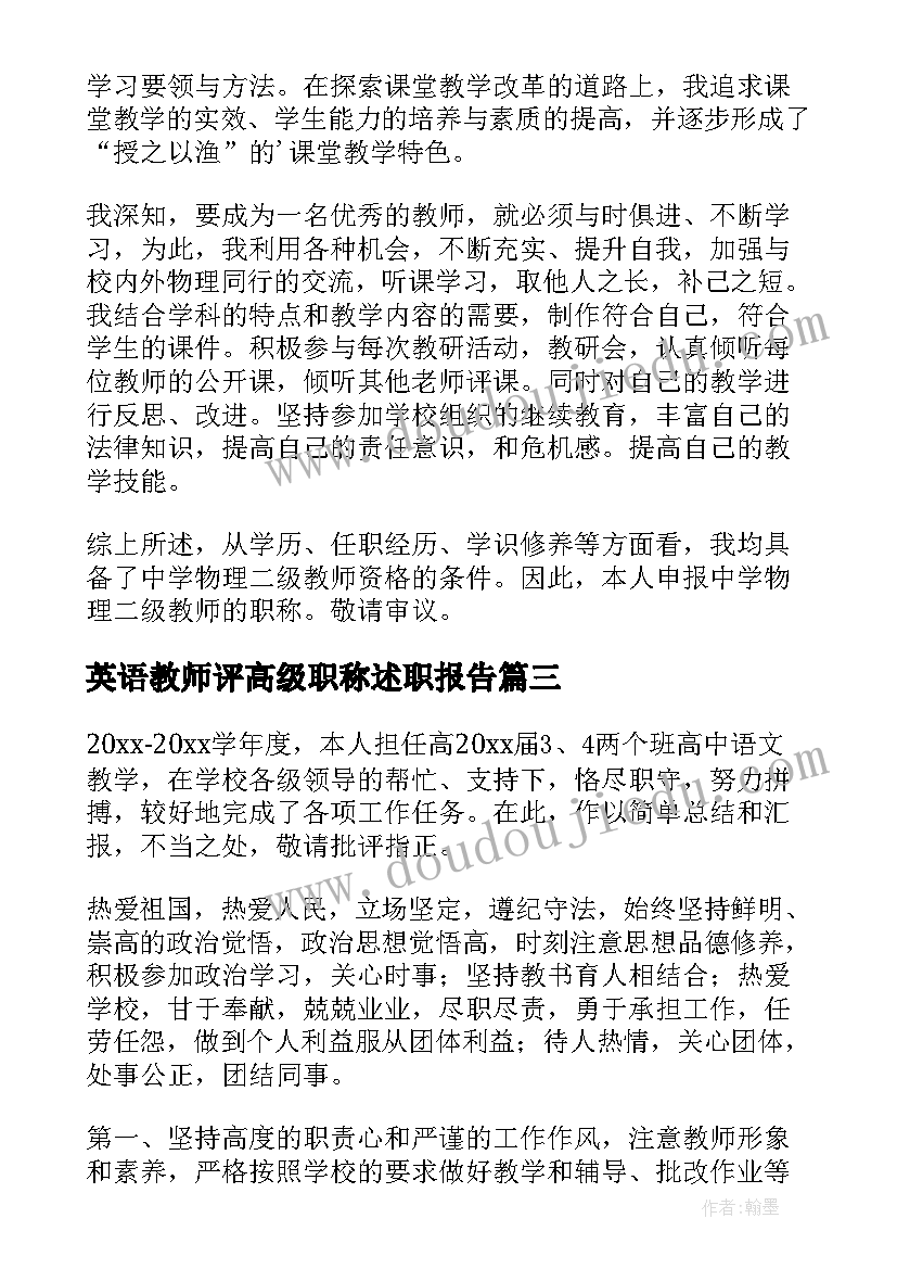 2023年英语教师评高级职称述职报告(精选7篇)