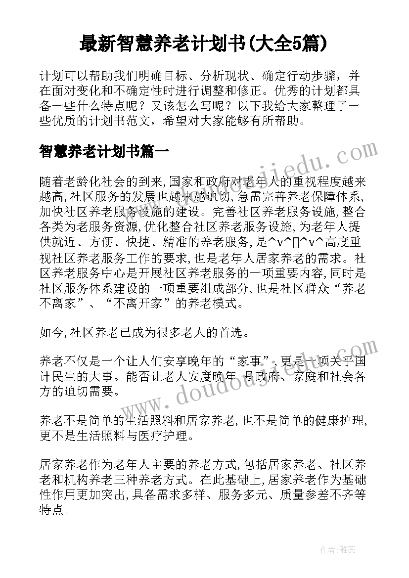 最新智慧养老计划书(大全5篇)