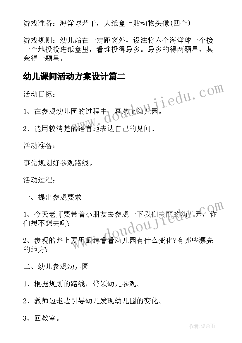 2023年幼儿课间活动方案设计(实用10篇)