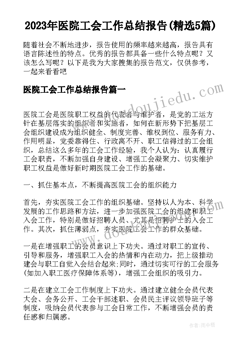 2023年医院工会工作总结报告(精选5篇)