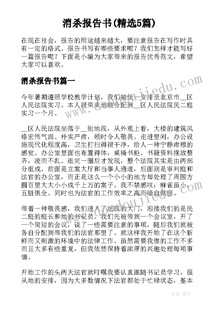 消杀报告书(精选5篇)