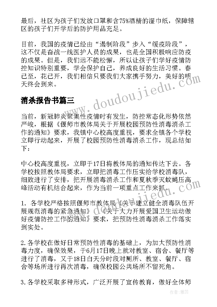 消杀报告书(精选5篇)