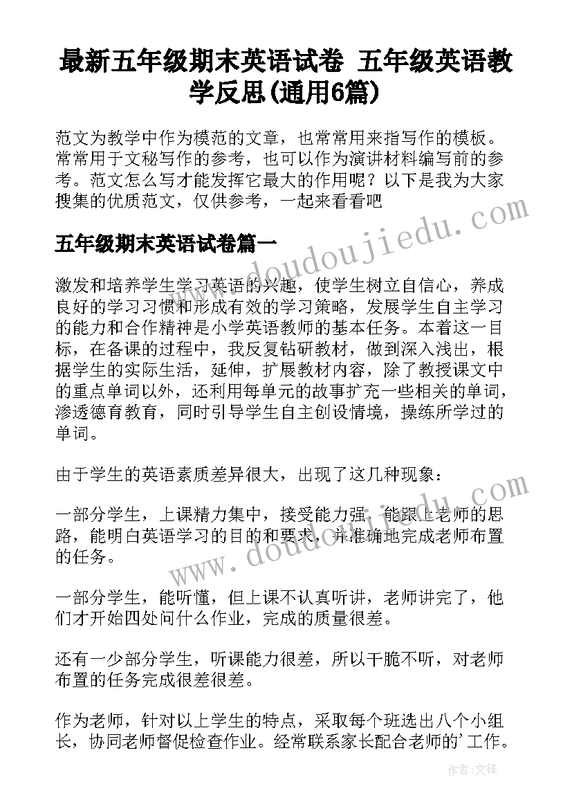 最新五年级期末英语试卷 五年级英语教学反思(通用6篇)