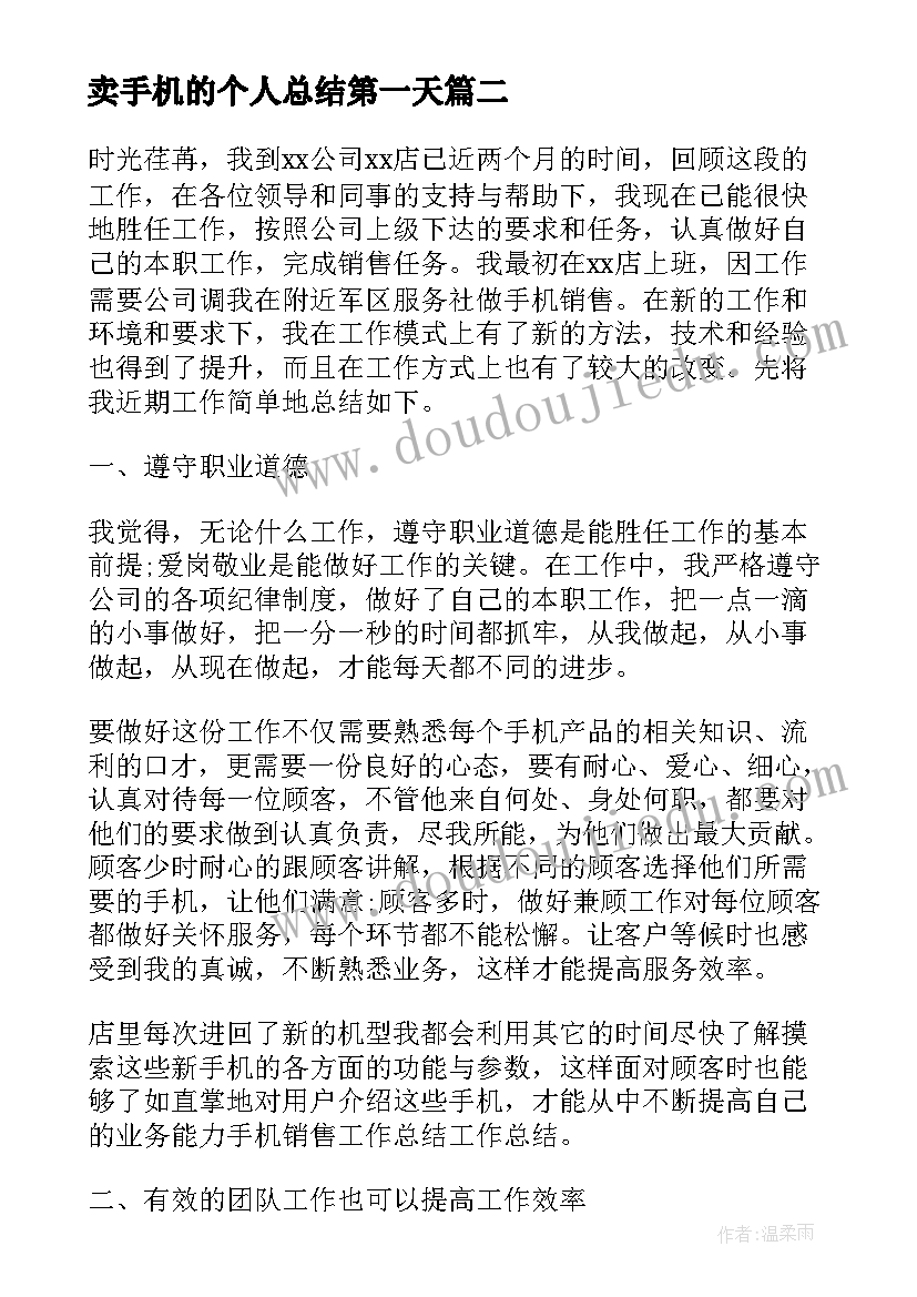 卖手机的个人总结第一天 销售手机工作总结(大全6篇)