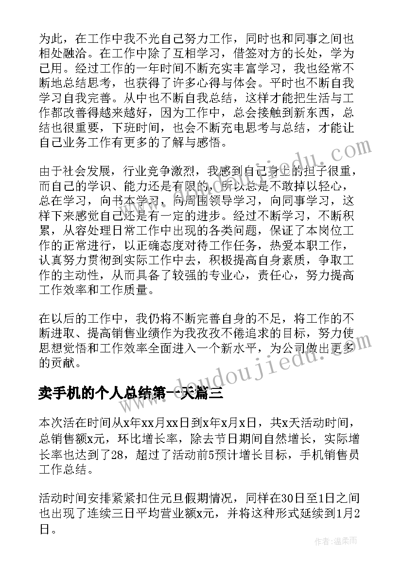 卖手机的个人总结第一天 销售手机工作总结(大全6篇)