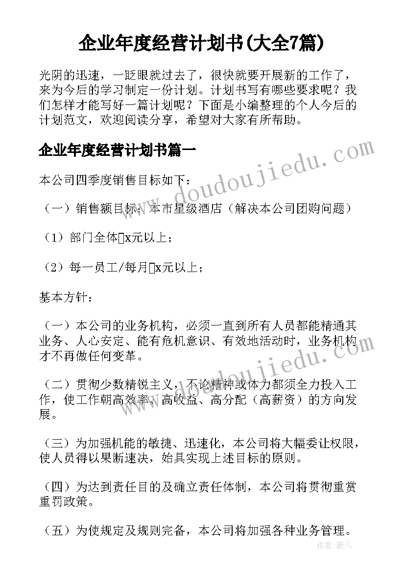 企业年度经营计划书(大全7篇)