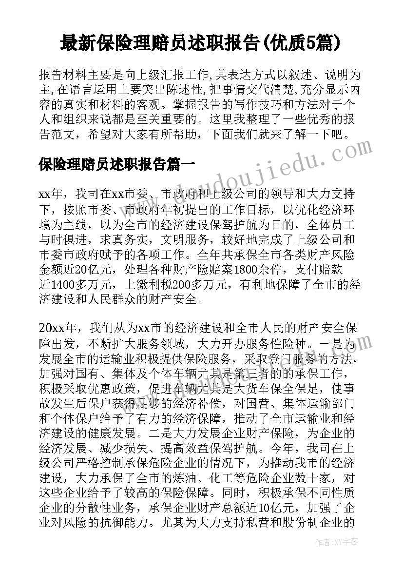 最新保险理赔员述职报告(优质5篇)