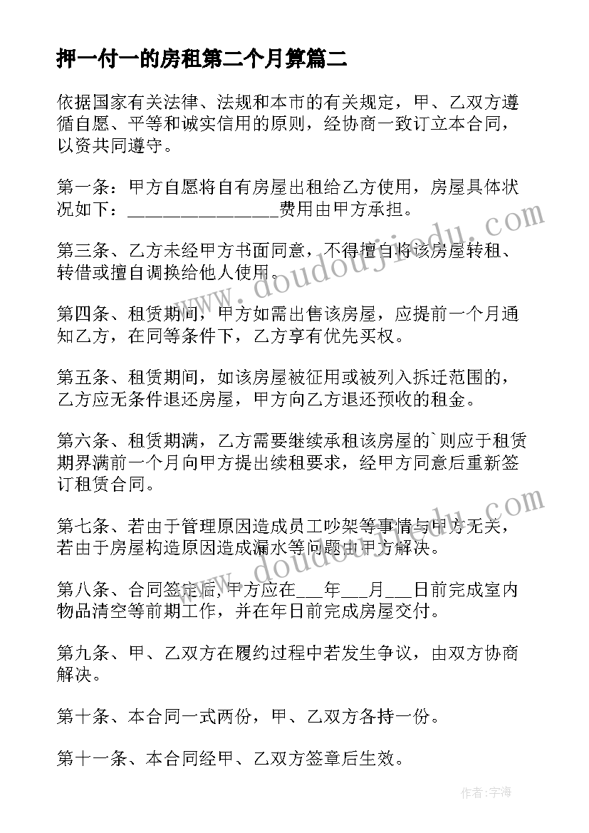 2023年押一付一的房租第二个月算 半年一付租金租房合同(通用8篇)