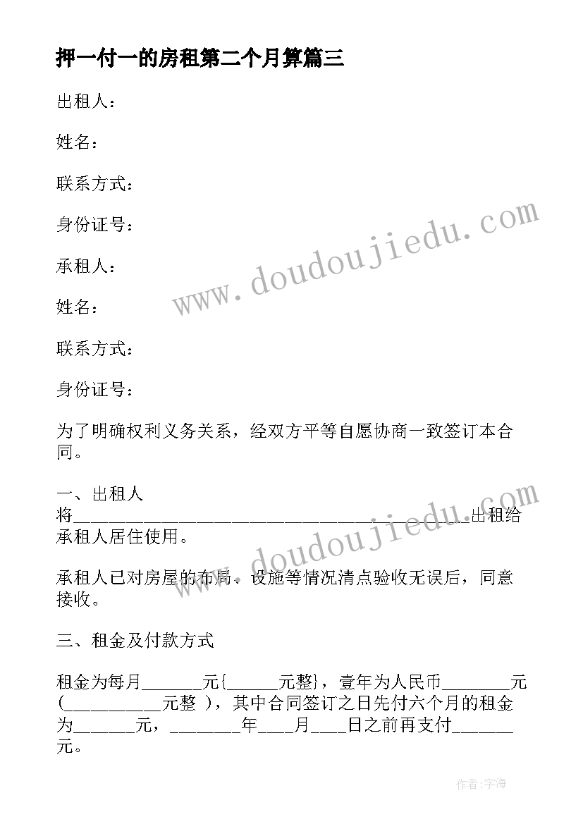 2023年押一付一的房租第二个月算 半年一付租金租房合同(通用8篇)