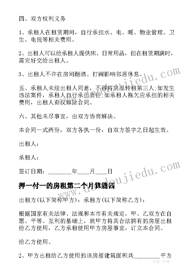 2023年押一付一的房租第二个月算 半年一付租金租房合同(通用8篇)