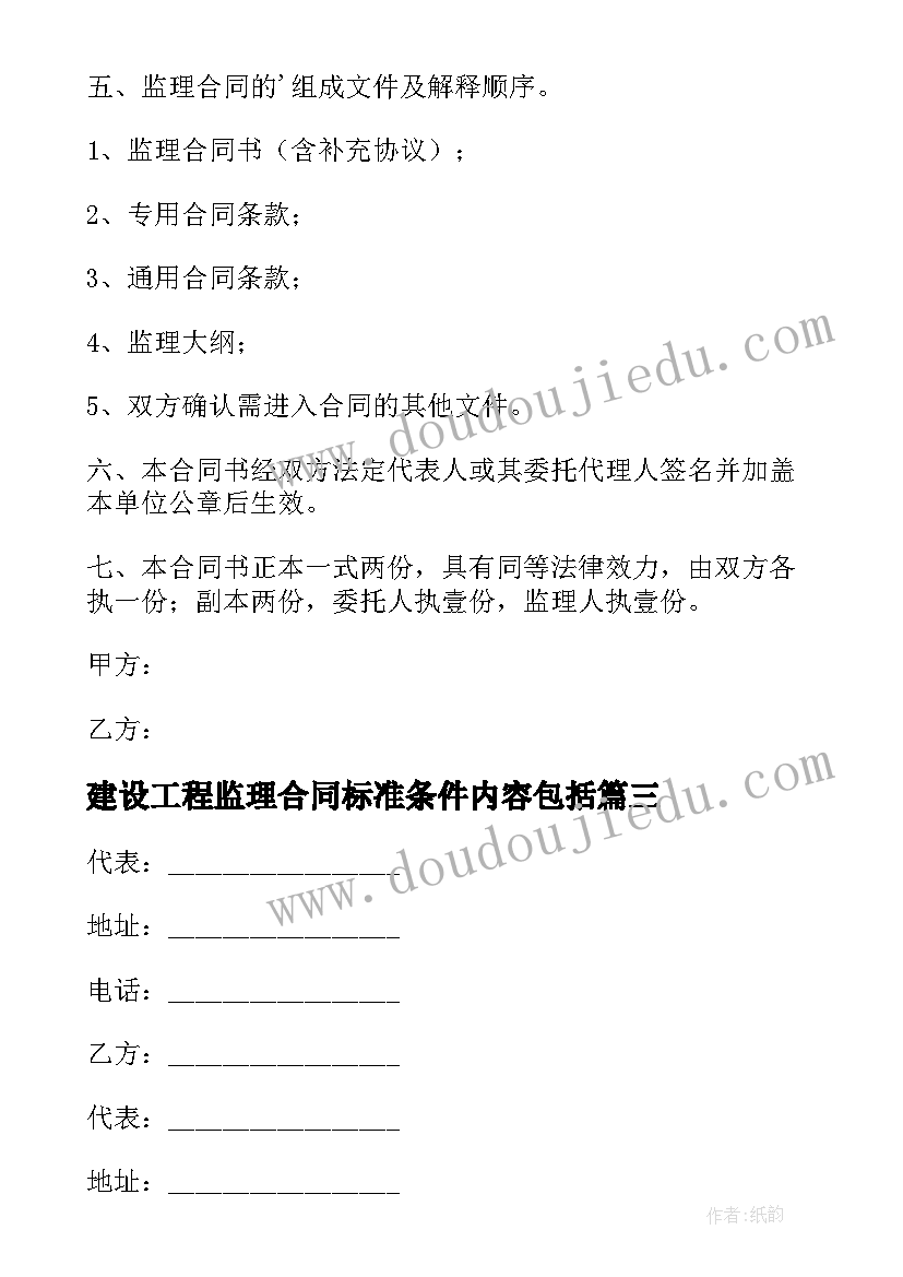 最新建设工程监理合同标准条件内容包括(优质9篇)