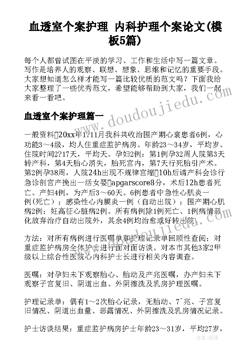 血透室个案护理 内科护理个案论文(模板5篇)