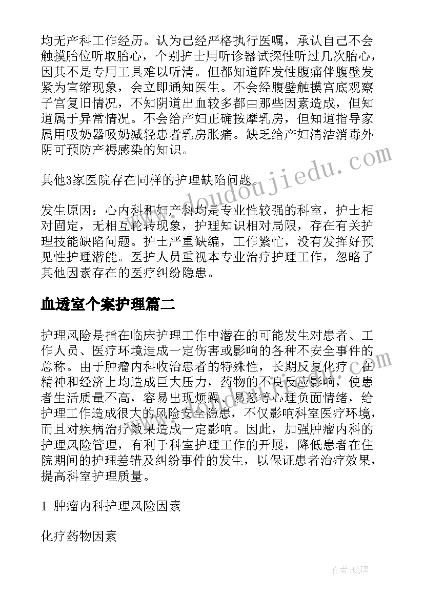 血透室个案护理 内科护理个案论文(模板5篇)