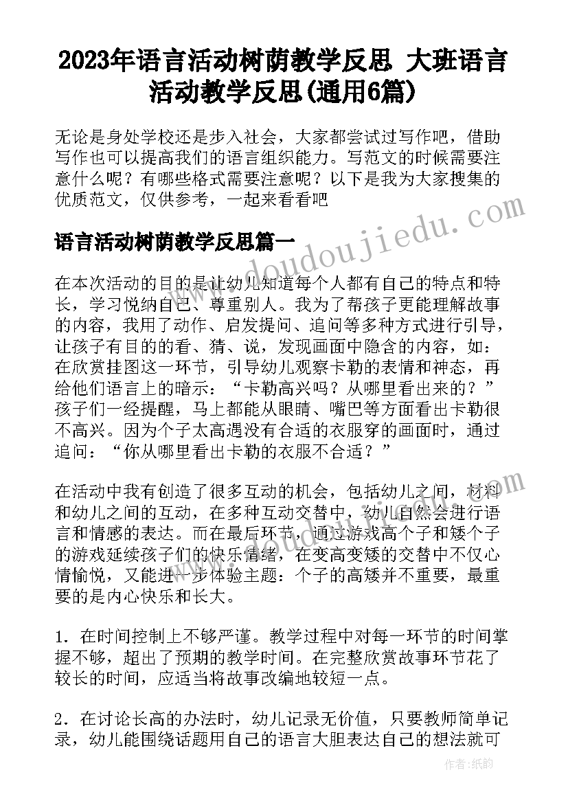 2023年语言活动树荫教学反思 大班语言活动教学反思(通用6篇)