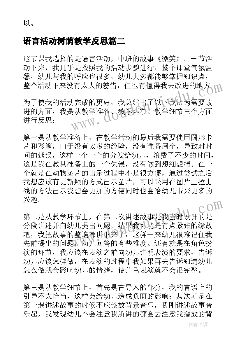 2023年语言活动树荫教学反思 大班语言活动教学反思(通用6篇)